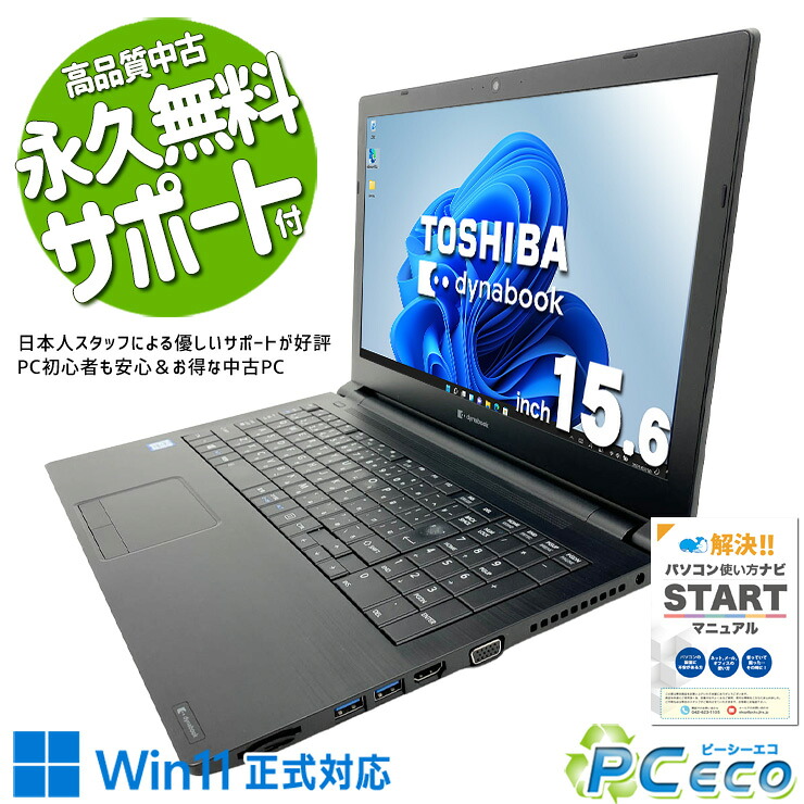 中古パソコン 中古 ノートパソコン Office付き Win11正式対応 テンキー webカメラ 事務作業 データ入力 初心者 訳あり Windows11 Pro 東芝 dynabook B65/EP Core i5 8GB 15.6インチ 中古 パソコン ノートパソコン｜中古パソコン　ＰＣエコ