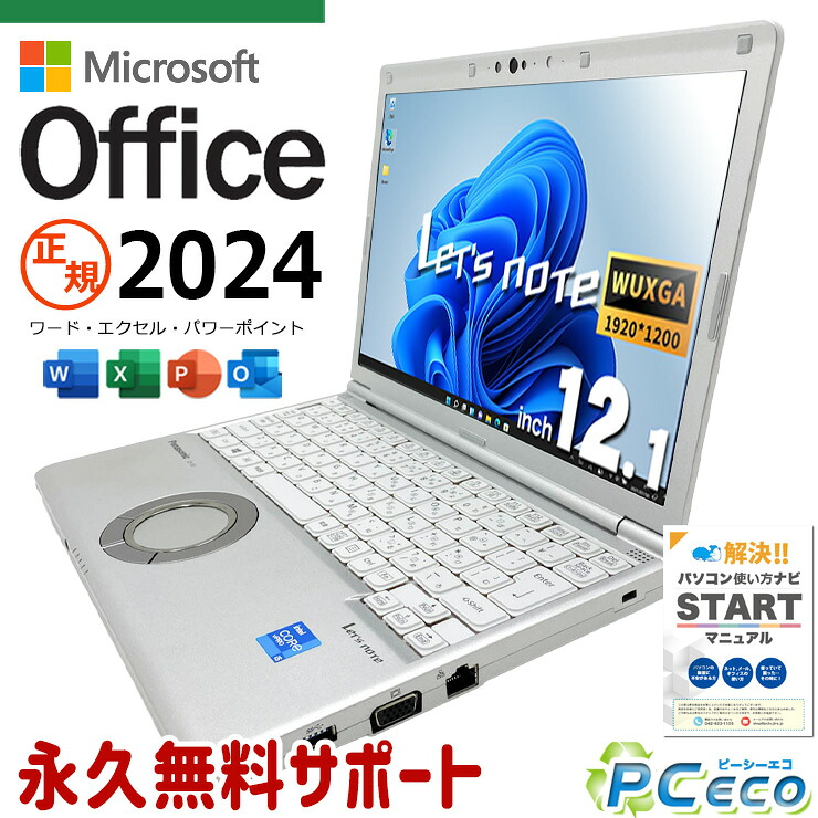 レッツノート 最新マイクロソフトオフィス2024付き microsoft office付き 中古 CF-SV1 バッテリー良好 最新オフィス PD充電対応 Thunderbolt4 堅牢設計 国産 Windows11 Pro Panasonic Let's note Core i5 16GB 12.1インチ 中古 パソコン ノートパソコン｜中古パソコン　ＰＣエコ
