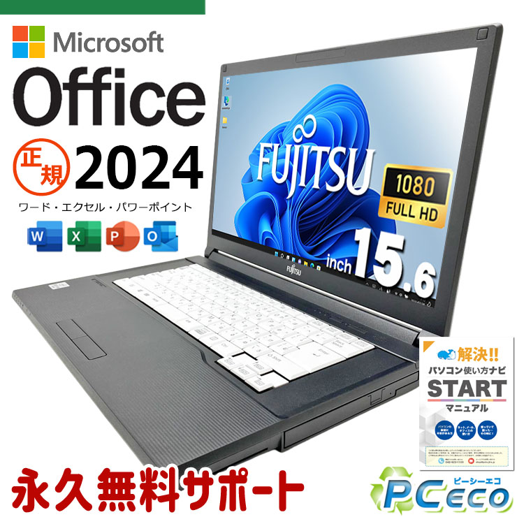 最新マイクロソフトオフィス2024付き microsoft office付き 中古パソコン 中古 ノートパソコン バッテリー良好 最新オフィス 永続版 第10世代 ビジネス メール Excel 現品撮影 Windows11 Pro 富士通 LIFEBOOK A7510/D Core i7 16GB 15.6インチ 中古 パソコン ノートパソコン｜中古パソコン　ＰＣエコ