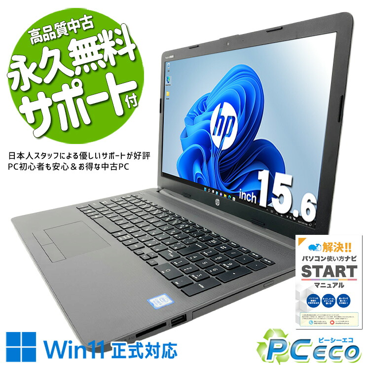 中古パソコン 中古 ノートパソコン Office付き Win11正式対応 高速SSD 256GB コスパ 初心者OK 書類作成 仕事 事務作業 Windows11 Pro HP Notebook PC 250 G7 Core i5 8GB 15.6インチ 中古 パソコン ノートパソコン｜中古パソコン　ＰＣエコ
