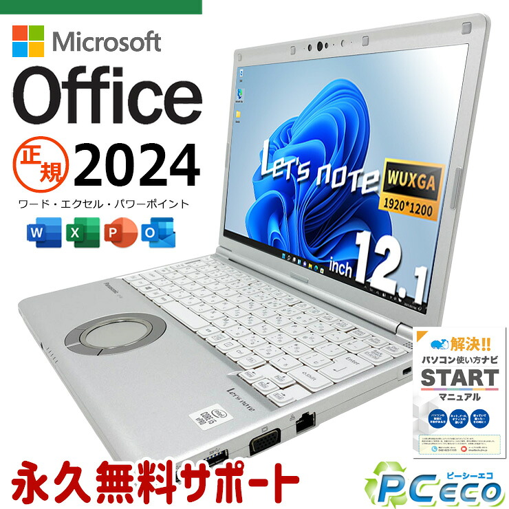 レッツノート 最新マイクロソフトオフィス2024付き microsoft office付き 中古 CF-SV9RDQVS 最新オフィス PD充電対応 Thunderbolt3 堅牢設計 国産 現品撮影 Windows11 Pro Panasonic Let's note Core i5 16GB 12.1インチ 中古 パソコン ノートパソコン|中古パソコン PCエコ