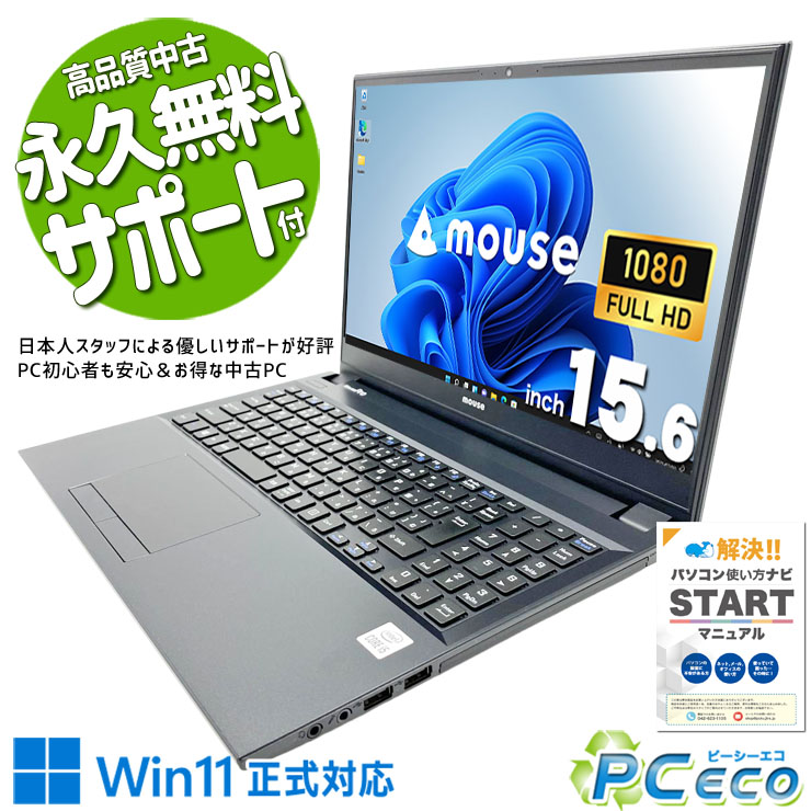 中古パソコン 中古 ノートパソコン Office付き バッテリー良好 PD充電対応 端子充実 Webカメラ テンキー 高解像度 現品撮影 Windows11 Pro mosue MousePro NB520H Core i5 16GB 15.6インチ 中古 パソコン ノートパソコン|中古パソコン PCエコ