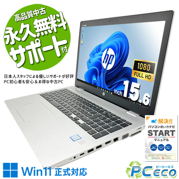 中古パソコン 中古 ノートパソコン Office付き 多機能 便利 Webカメラ テンキー 高解像度 現品撮影 Windows11 Pro HP ProBook 650 G5 Core i7 16GB 15.6インチ 中古 パソコン ノートパソコン|中古パソコン PCエコ