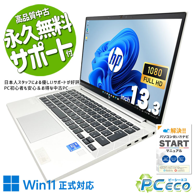 中古パソコン 中古 ノートパソコン Office付き バッテリー良好 Thunderbolt4 Wi-Fi6 PD充電対応 堅牢設計 現品撮影 Windows11 Pro HP EliteBook 830 G8 Core i5 16GB 13.3インチ 中古 パソコン ノートパソコン|中古パソコン PCエコ