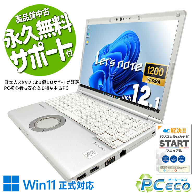 レッツノート 中古 CF-SV9RDQVS Office付き バッテリー良好 第10世代 webカメラ 高解像度液晶 NVMe 仕事用 訳あり Windows11 Pro Panasonic Let's note Core i5 16GB 12.1インチ 中古 パソコン ノートパソコン|中古パソコン PCエコ