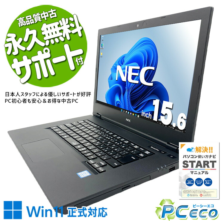 中古パソコン 中古 ノートパソコン Office付き Win11正式対応 大容量628GB 資料作成 レポート 事務作業 据え置き利用 訳あり Windows11 Pro NEC VersaPro VKM16X-5 Core i5 8GB 15.6インチ 中古 パソコン ノートパソコン｜中古パソコン　ＰＣエコ 22,940円