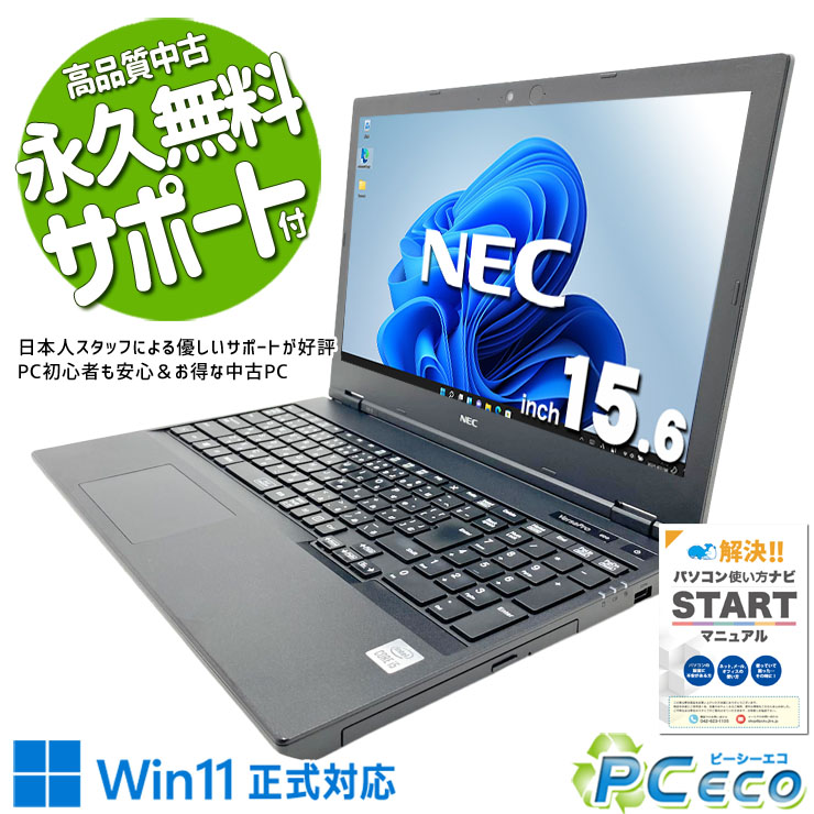 中古パソコン 中古 ノートパソコン Office付き 第10世代 大容量628GB DVDマルチ テンキー 安心サポート Windows11 Pro NEC VersaPro VKT16X-9 Core i5 16GB 15.6インチ 中古 パソコン ノートパソコン｜中古パソコン　ＰＣエコ