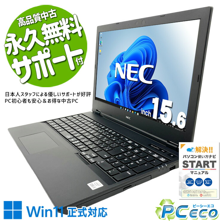 中古パソコン 中古 ノートパソコン Office付き バッテリー良好 第10世代 大容量628GB DVDマルチ テンキー 安心サポート Windows11 Pro NEC VersaPro VKT16X-9 Core i5 16GB 15.6インチ 中古 パソコン ノートパソコン|中古パソコン PCエコ