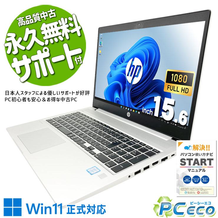中古パソコン 中古 ノートパソコン Office付き バッテリー良好 テンキー webカメラ 大容量756GB フルHD 訳あり Windows11 Pro HP ProBook ProBook 450G6 Core i5 16GB 15.6インチ 中古 パソコン ノートパソコン|中古パソコン PCエコ