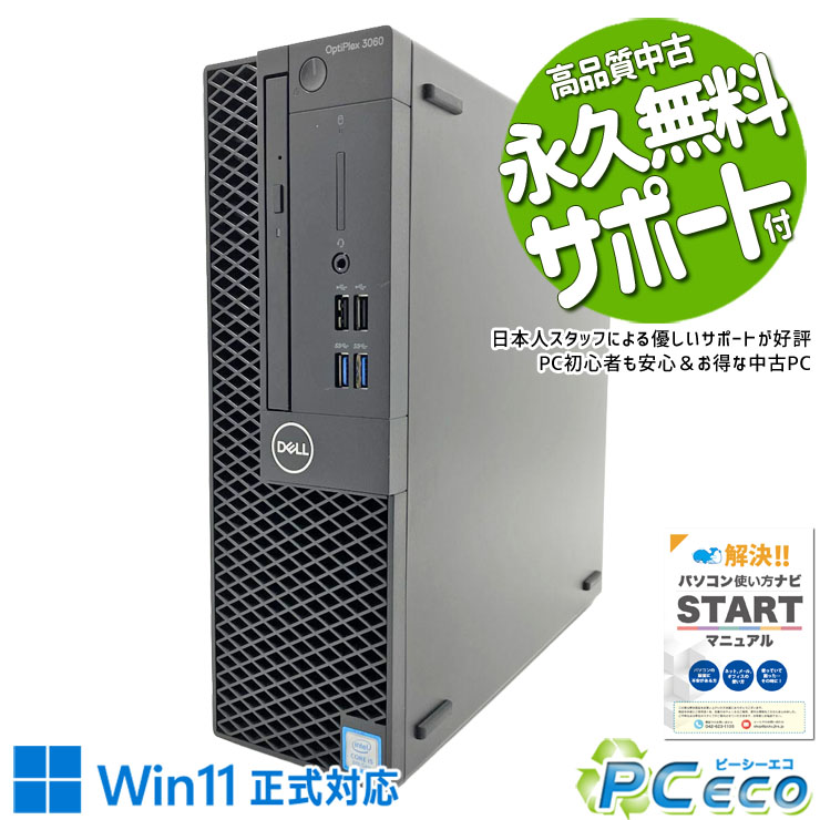 中古パソコン 中古 デスクトップパソコン Office付き Win11正式対応 大容量 DVD 買い替え 本体のみ Windows11 Pro DELL OptiPlex 3060 Core i5 16GB 中古 パソコン デスクトップパソコン｜中古パソコン　ＰＣエコ
