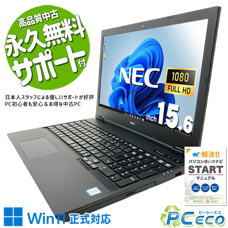 中古パソコン 中古 ノートパソコン Office付き バッテリー良好 特価品 DVD テンキー 入力作業 快適メモリ フルHD Windows11 Pro NEC VersaPro VKT16XZG6 Core i5 16GB 15.6インチ 中古 パソコン ノートパソコン｜中古パソコン　ＰＣエコ 26,649円