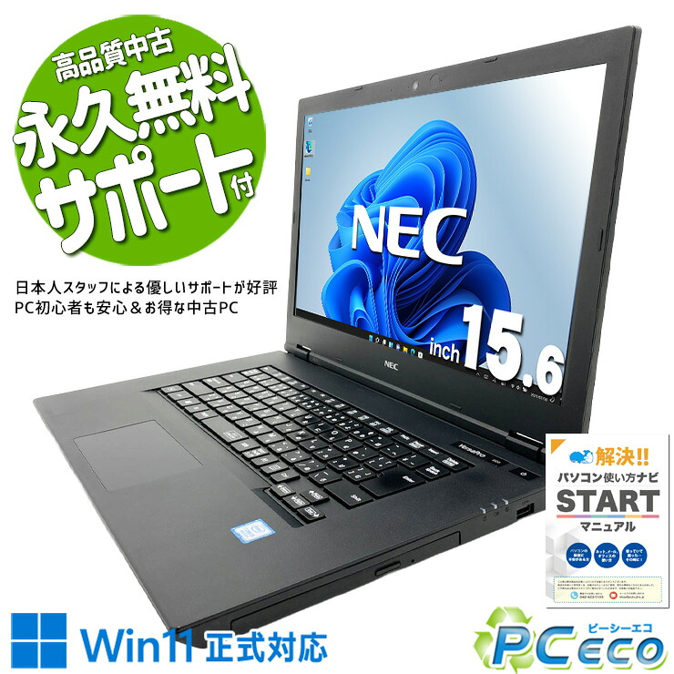 中古パソコン 中古 ノートパソコン Office付き バッテリー良好 SSD 256GB 第8世代 現品撮影 1点もの 国内メーカー Windows11 Pro NEC VersaPro VKM16XZG5 Core i5 16GB 15.6インチ 中古 パソコン ノートパソコン｜中古パソコン　ＰＣエコ