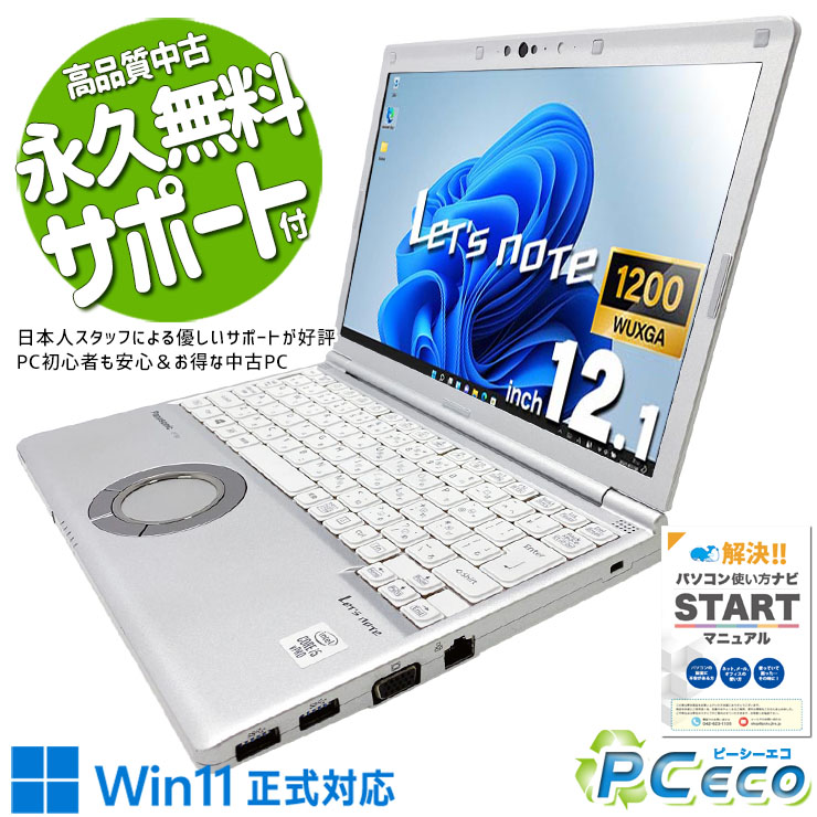 レッツノート 中古 CF-SV9RDQVS Office付き バッテリー良好 現品撮影 第10世代 軽量 安心 国産 ビジネス 法人 訳あり Windows11 Pro Panasonic Let's note Core i5 16GB 12.1インチ 中古 パソコン ノートパソコン|中古パソコン PCエコ