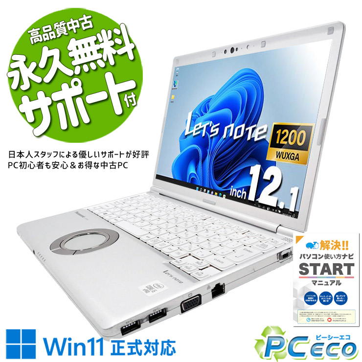 レッツノート 中古 CF-SV9RDQVS Office付き バッテリー良好 4万円台 頑丈 第10世代 軽量 持ち運び 安心サポート Windows11 Pro Panasonic Let's note Core i5 16GB 12.1インチ 中古 パソコン ノートパソコン|中古パソコン PCエコ