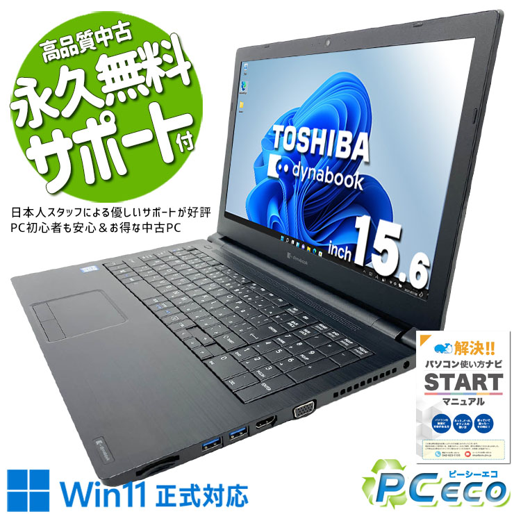 中古パソコン 中古 ノートパソコン Office付き i7 高速処理 コスパ お手頃 大画面 在宅 WEBカメラ 仕事 ネット閲覧 訳あり Windows11 Pro 東芝 dynabook BZ55/PB Core i7 8GB 15.6インチ 中古 パソコン ノートパソコン|中古パソコン PCエコ