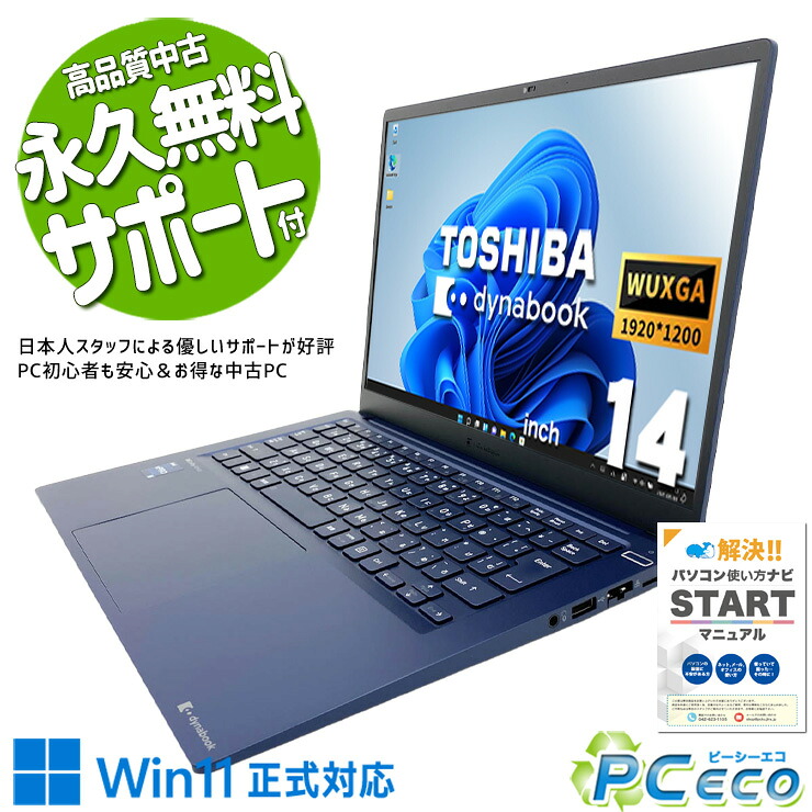中古パソコン 中古 ノートパソコン Office付き 第12世代 Thunderbolt4 Wi-Fi6 重量1kg以下 現品撮影 Windows11 Pro 東芝 dynabook RJ74/KV Core i5 16GB 14.0インチ 中古 パソコン ノートパソコン｜中古パソコン　ＰＣエコ