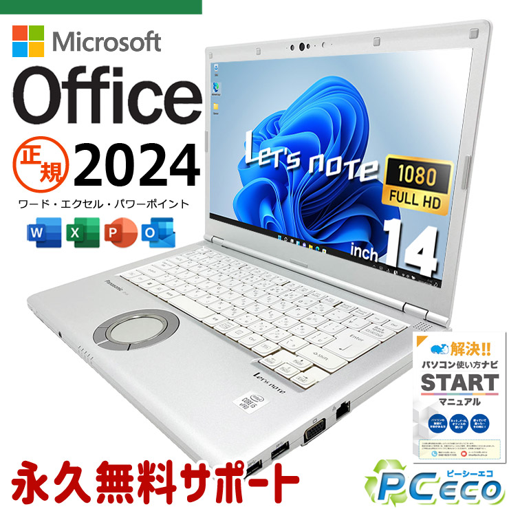 レッツノート 最新マイクロソフトオフィス2024付き microsoft office付き 中古 CF-LV9RDQKS バッテリー良好 最新オフィス Thunderbolt3 Wi-Fi6 PD充電対応 資料作成 国産 Windows11 Pro Panasonic Let's note Core i5 16GB 14インチ 中古 パソコン ノートパソコン｜中古パソコン　ＰＣエコ