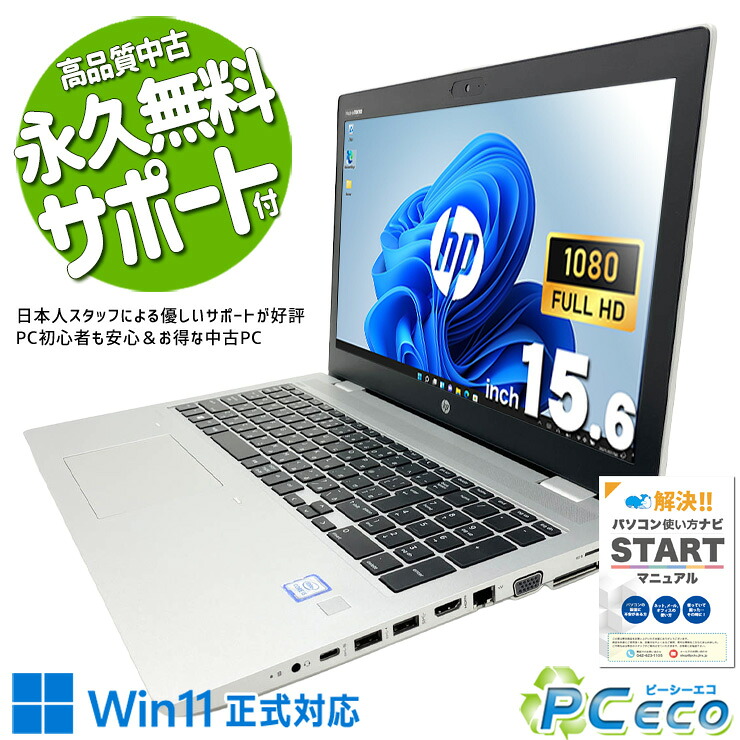 中古パソコン 中古 ノートパソコン Office付き 新品メモリ PD充電対応 DVD読み書き 高解像度 端子充実 現品撮影 Windows11 Pro HP ProBook 650 G5 Core i5 16GB 15.6インチ 中古 パソコン ノートパソコン｜中古パソコン　ＰＣエコ