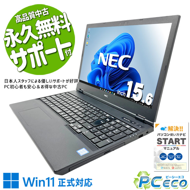 中古パソコン 中古 ノートパソコン Office付き バッテリー良好 第8世代 テンキー 大容量628GB 事務作業 動画視聴 Windows11 Pro NEC VersaPro VKM16X-5 Core i5 16GB 15.6インチ 中古 パソコン ノートパソコン|中古パソコン PCエコ