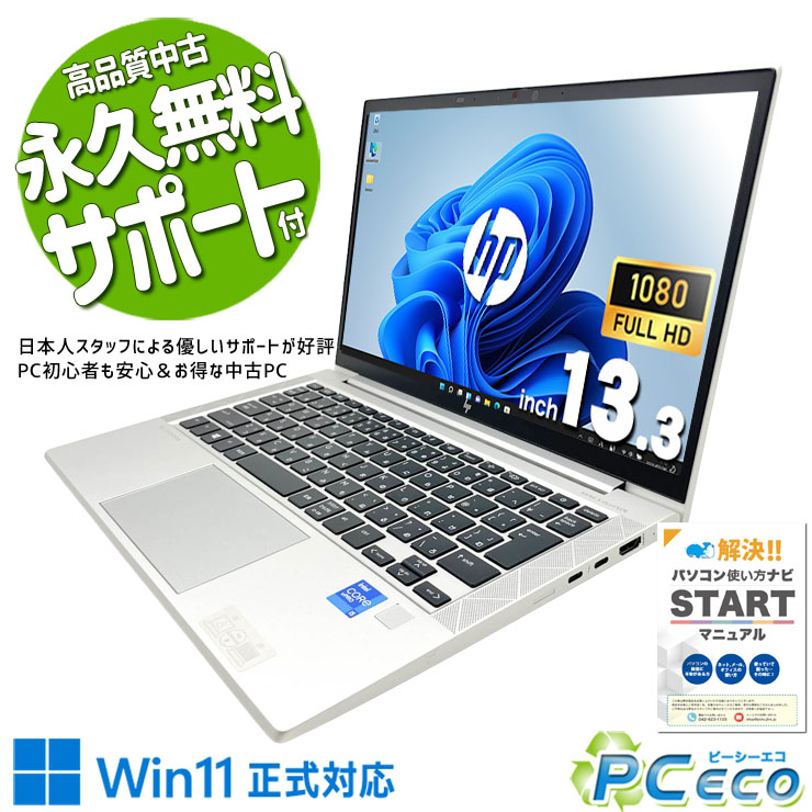 中古パソコン 中古 ノートパソコン Office付き 第11世代 Iris Xe Webカメラ フルHD ビジネス 動画視聴 Windows11 Pro HP EliteBook 830 G8 Core i5 16GB 13.3インチ 中古 パソコン ノートパソコン|中古パソコン PCエコ