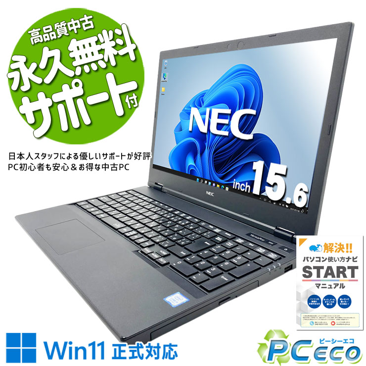 中古パソコン 中古 ノートパソコン Office付き バッテリー良好 大容量628GB DVDマルチ テンキー 資料作成 事務作業 データ入力 訳あり Windows11 Pro NEC VersaPro VKM16X-6 Core i5 8GB 15.6インチ 中古 パソコン ノートパソコン｜中古パソコン　ＰＣエコ