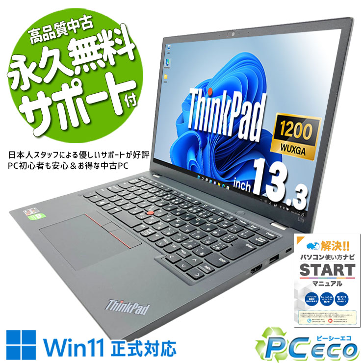 中古パソコン 中古 ノートパソコン Office付き バッテリー良好 Ryzen webカメラ 高解像度 持ち運び 軽量 出張 Windows11 Pro Lenovo ThinkPad L13 Ryzen7 32GB 13.3インチ 中古 パソコン ノートパソコン|中古パソコン PCエコ