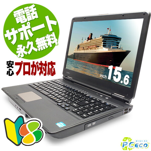 店長におまかせ! 初心者向けノート! ノートPC 中古PC 中古 ノートパソコン おすすめ オフィス付き 軽量 マニュアル付 Office 付き 240GB 15型 Windows10 中古パソコン 安心サポート込み! 初期設定不要! すぐ使える!