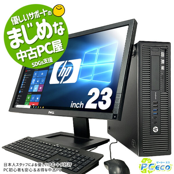 今だけ限定15%OFFクーポン発行中 8GBメモリ SSD デスクトップパソコン 23型 600G1 Corei5 Office付き ProDesk 中古  中古デスクトップパソコン 中古パソコン Pro 大容量 512GB HP 訳あり Windows10 パソコン