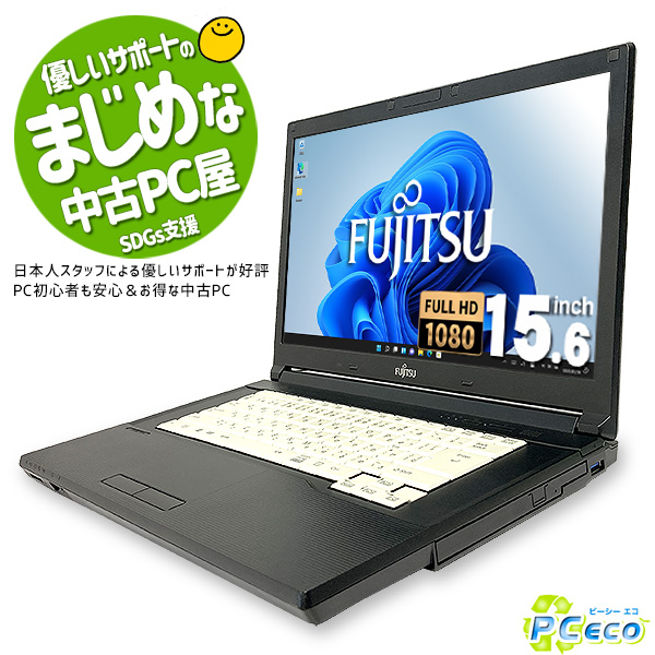 激安 15.6型 P ウィンドウズ11 ノートパソコン Corei5 LIFEBOOK Office付き 8GBメモリ A746 中古  中古ノートパソコン 訳あり 富士通 win11 中古パソコン 新品SSD Windows11 パソコン