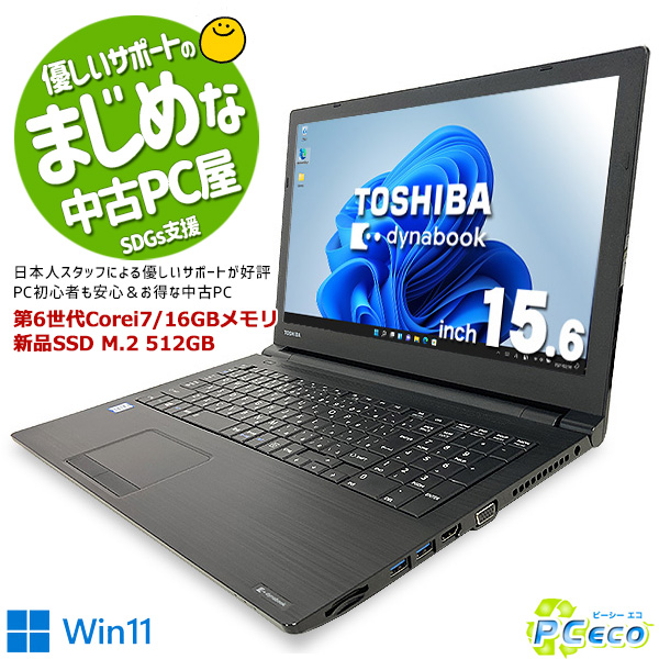 コーフル ○新品SSD○東芝 dynabook B65/J Win11 i5 16GB