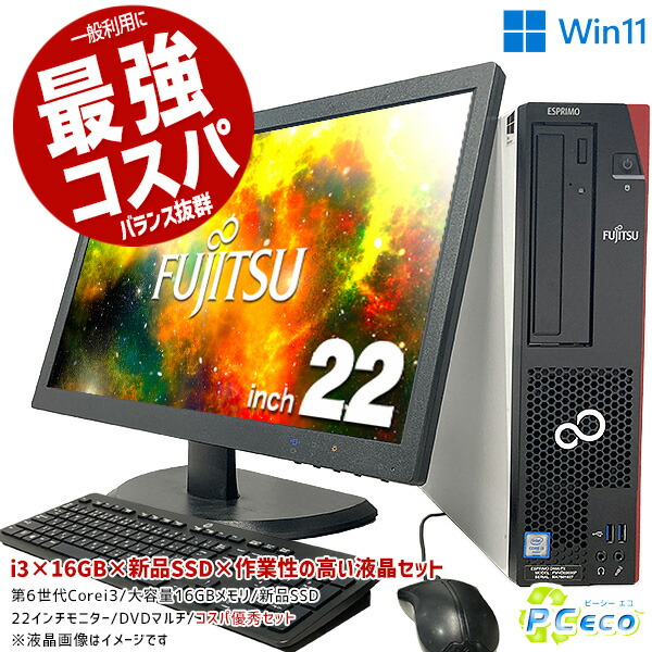 【楽天市場】デスクトップパソコン 中古 Office付き コスパ 16GB ウィンドウズ11 Windows11 富士通 ESPRIMO