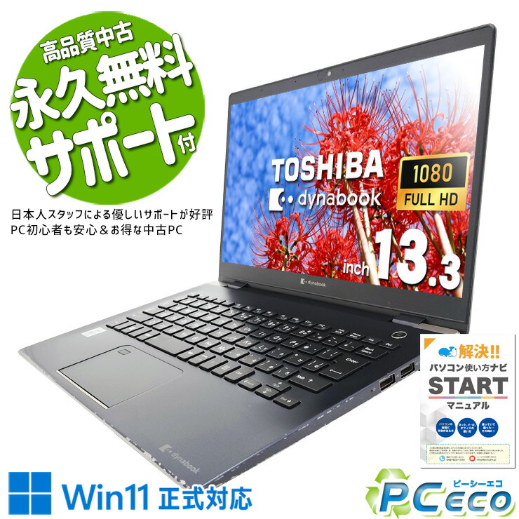 東芝 dynabook G83/FP 13.3型 ノートPC 第10世代 良品 東芝 dynabook G83/FP 第10世代 13.3型 ノートPC 良品