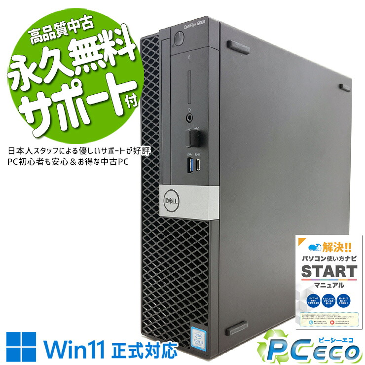中古パソコン 中古 デスクトップパソコン Office付き 訳あり特価 快適メモリ 第8世代 無線LAN対応 訳あり Pro DELL OptiPlex 5060 SFF Corei5 16GB 中古 パソコン デスクトップパソコン