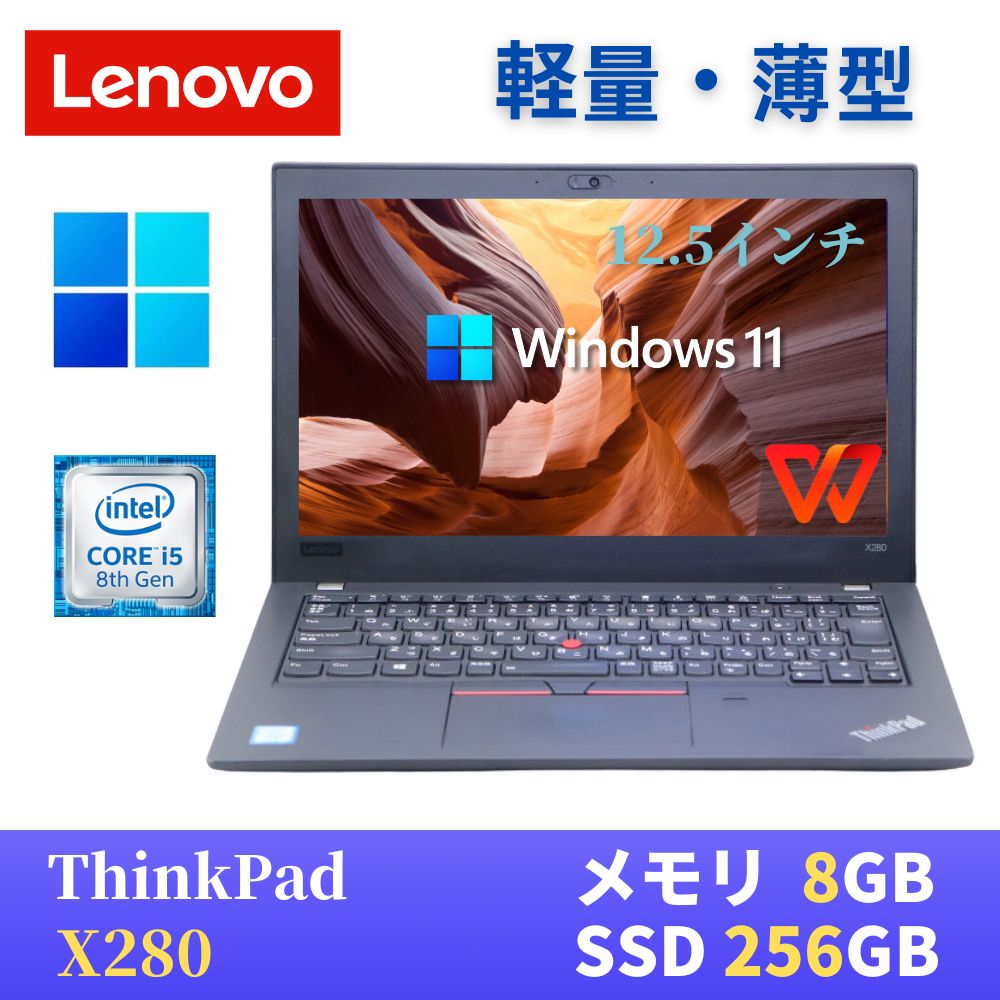 【値下げ中】ThinkPad X280「Windows11Pro」 Windows11] Lenovo ThinkPad X280 20KES59X00 | 中古パソコン