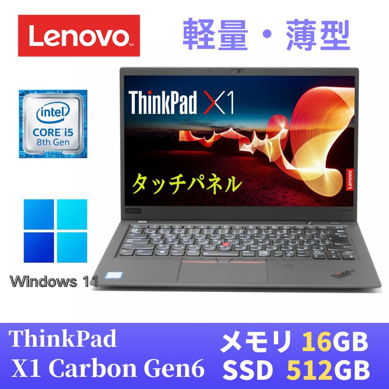 【楽天市場】【中古】 Lenovo ThinkPad X1 carbon 2018年モデル 最新Windows11 Pro搭載 / 第8世代Core  i5-8350U / 16GB メモリ / SSD256GB / 14インチFHD(1920x1080) タッチパネル / Webカメラ /  WiFi&Bluetooth / WPS Office付き : パソコン専門店PC ...