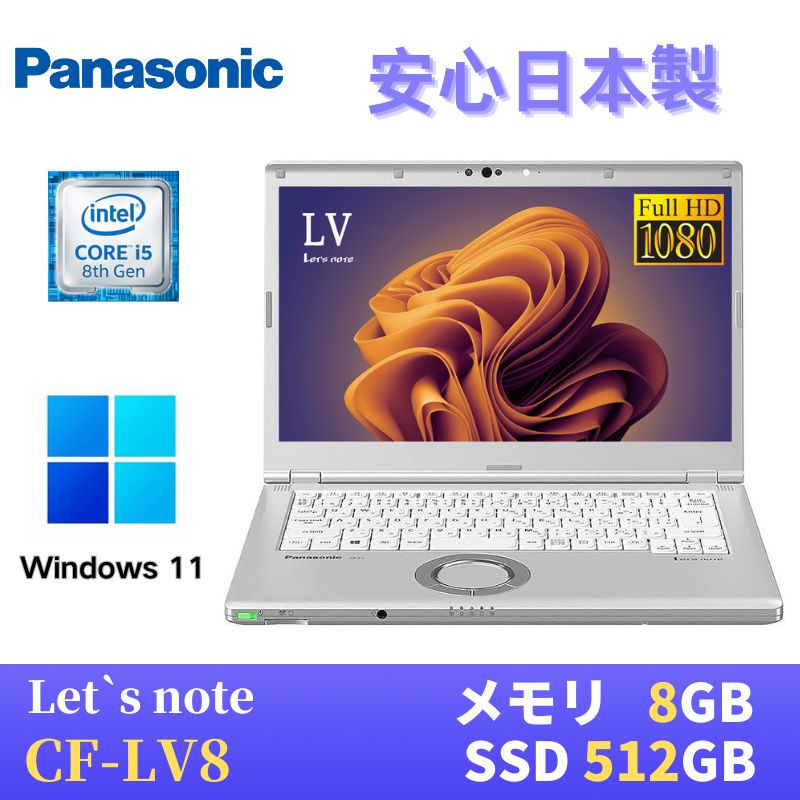 レッツノート CF-LV8 オフィス付き i5第8世代 8GB SSD 14型 レッツノート CF-LV8 オフィス付き i5第8世代 8GB SSD 14型