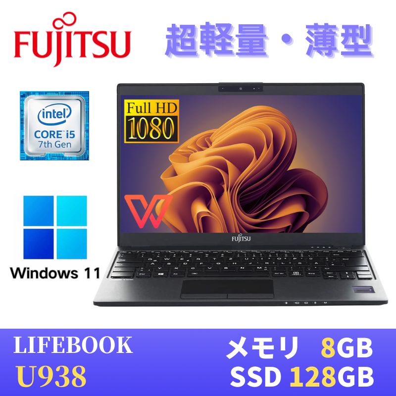 【楽天市場】【極軽極薄】富士通 LIFEBOOK U938 13.3型FHD(1920x1080)液晶 最新Windows11 Pro搭載 第7世代Core  i5-7300U 8GB SSD128GB Webカメラ 無線LAN Bluetooth WPS Office付き : パソコン専門店PC ENGINE