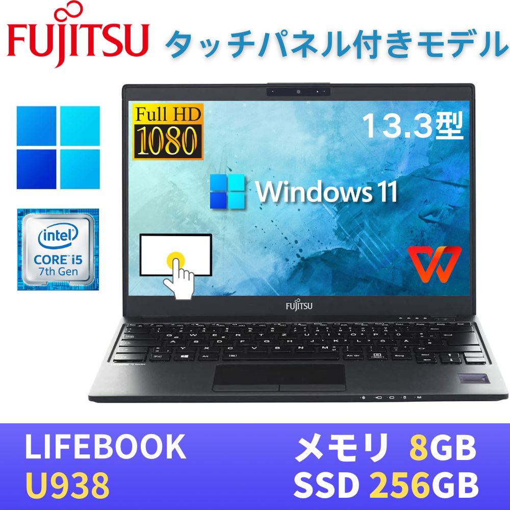 楽天市場】【タッチパネル対応】富士通 LIFEBOOK U938 13.3型FHD(1920x1080)液晶 最新Windows11 Pro搭載  第7世代Core i5-7300U 8GB SSD512GB Webカメラ USB Type-C 無線LAN Bluetooth WPS  Office付き : パソコン専門店PC ENGINE