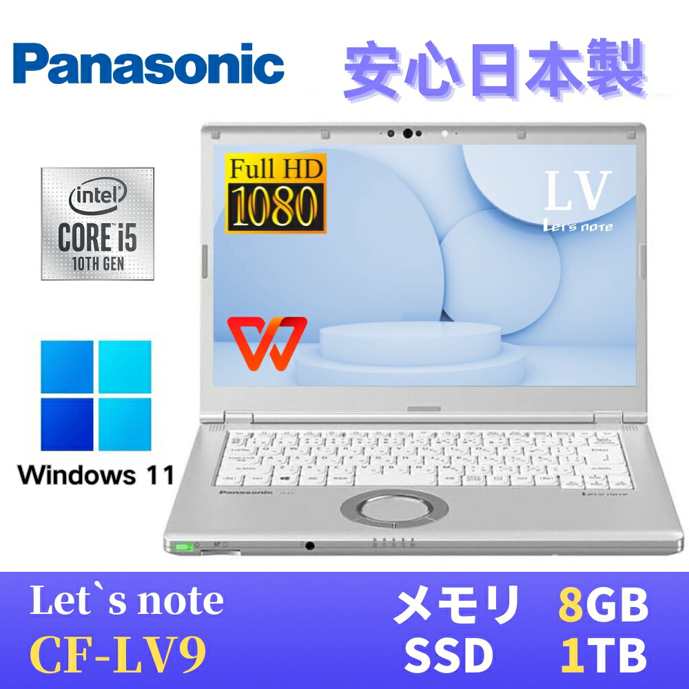 楽天市場】【中古】 Panasonic レッツノートCF-LV9 / 14インチFHD(1920x1080) / Windows11搭載 /  第10世代Core i5-10310U 1.7GHz / メモリ8GB / SSD256GB / Webカメラ / USB Type-C /  WiFi&Bluetooth / 最新版WPS Office付き : パソコン専門店PC ENGINE