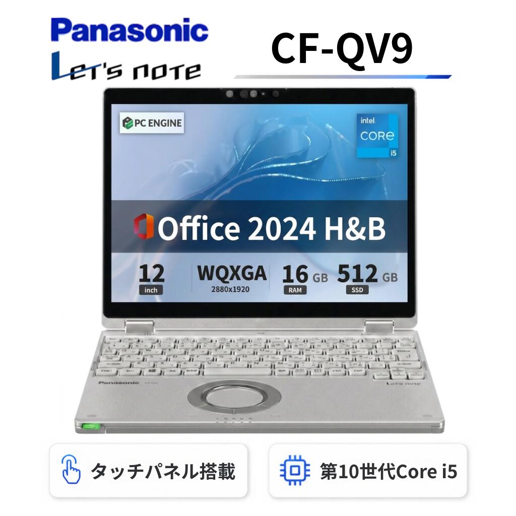 【中古】 Panasonic レッツノートCF-QV9 2in1モデル / Win11搭載 / 第10世代Core i5 / 16GB / SSD512GB / 12.0インチ タッチパネル / WQXGA+(2,880x1,920) / Webカメラ / WiFi&Bluetooth/ Office 2024 H&B / Aランク|パソコン専門店PC ENGINE