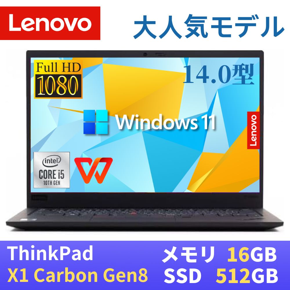 楽天市場】【中古】 Lenovo ThinkPad X1 carbon Gen8 2020年モデル / 14インチFHD(1920x1080) /  第10世代Core i5-10310U / 16GB メモリ / SSD256GB / 最新Win11 Pro搭載 / Webカメラ /  WiFi&Bluetooth / WPS Office付き / 日本語配列 : パソコン専門店PC ENGINE