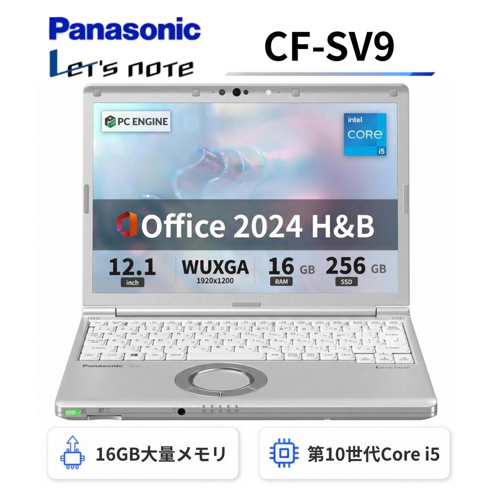 【中古】Panasonic レッツノートCF-SV9 軽量薄型 / 第10世代Core i5-10310U / メモリ16GB / SSD256GB / 12.1インチWUXGA(1920x1200) / Webカメラ / WiFi&Bluetooth / USB Type-C / Windows11搭載 / Office 2024 H&B / Aランク｜パソコン専門店PC ENGINE