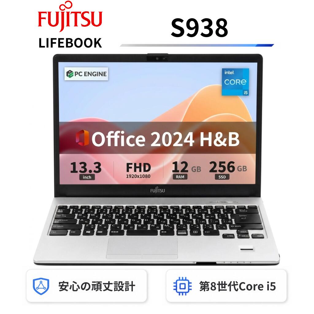 【中古】富士通ビジネスノートパソコン LIFEBOOK S938 / 13.3型FHD(1920x1080)液晶 / 第8世代Core i5-8350U / 12GB / SSD256GB / Webカメラ / USB Type-C / Win11搭載 / 無線LAN Bluetooth / Office 2024 H&B / Aランク｜パソコン専門店PC ENGINE