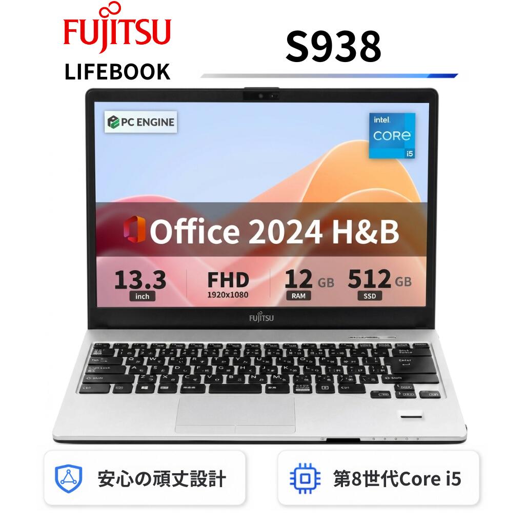 【中古】富士通ビジネスノートパソコン LIFEBOOK S938 / 13.3型FHD(1920x1080)液晶 / 第8世代Core i5-8350U / 12GB / SSD512GB / Webカメラ / USB Type-C / Win11搭載 / 無線LAN Bluetooth / Office 2024 H&B / Aランク｜パソコン専門店PC ENGINE