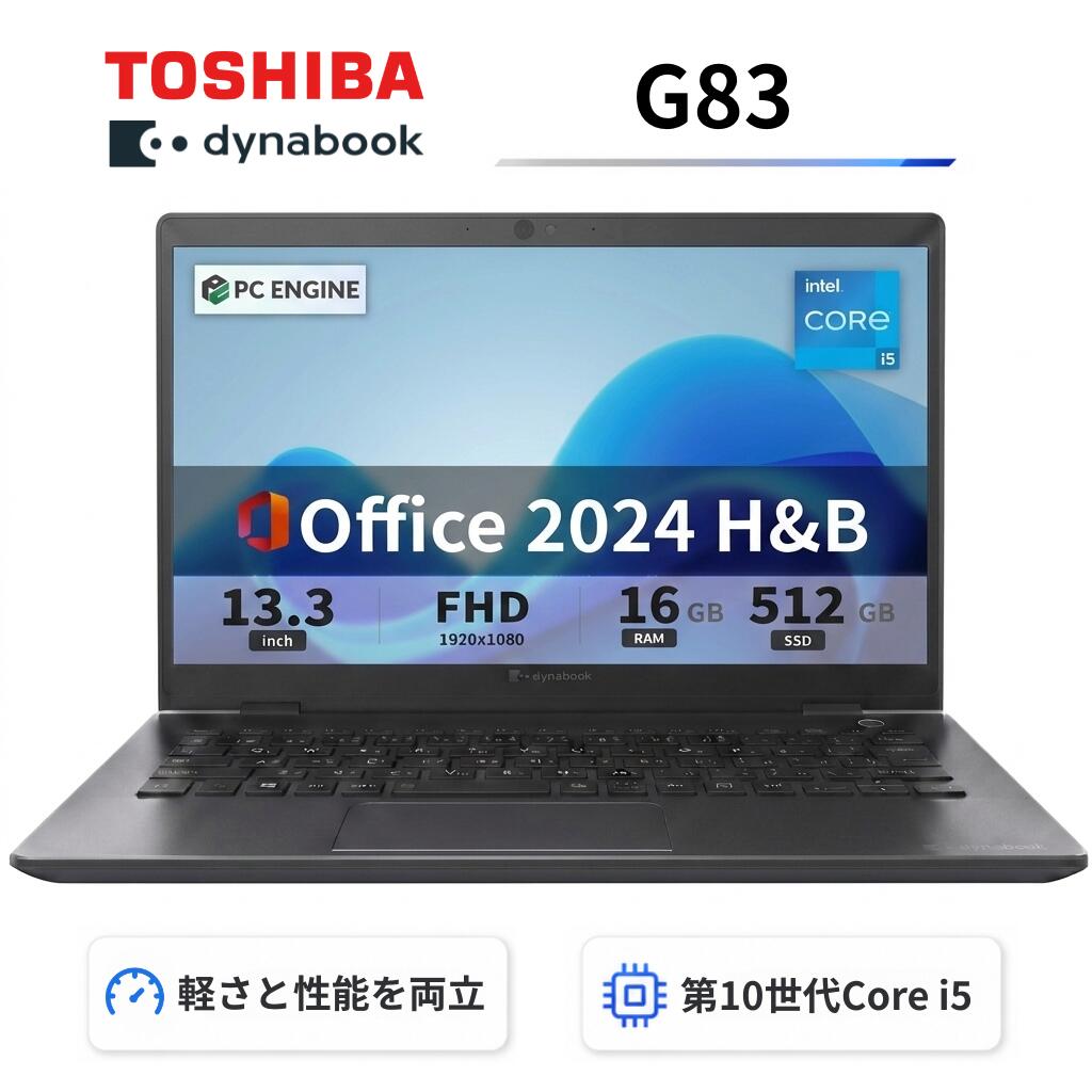 【中古】【極軽極薄】東芝 dynabook G83 13.3型FHD(1920x1080)液晶 第10世代Core i5-10210U / 16GB / SSD512GB / Webカメラ内蔵 / USB Type-C / HDMI / 無線LAN Bluetooth / Win11 Pro搭載 /Office 2024 H&B / Aランク|パソコン専門店PC ENGINE