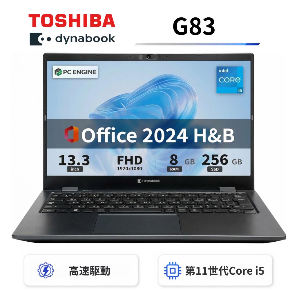 【中古】【極軽極薄】東芝 dynabook G83 13.3型FHD(1920x1080)液晶 第11世代Core i5/ 8GB / SSD256GB / Webカメラ内蔵 / USB Type-C / HDMI / 無線LAN Bluetooth / Win11 Pro搭載 /Office 2024 H&B / Aランク|パソコン専門店PC ENGINE