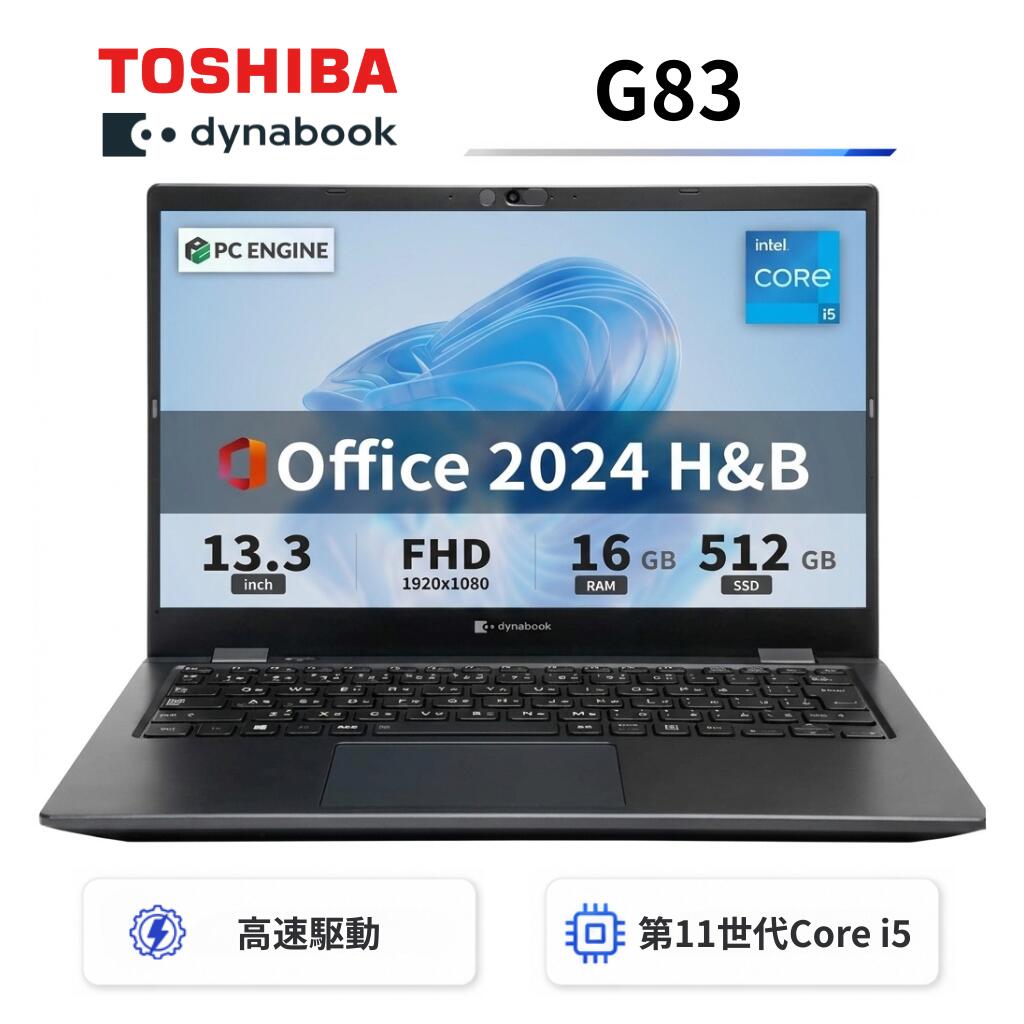 【中古】【極軽極薄】東芝 dynabook G83 13.3型FHD(1920x1080)液晶 第11世代Core i5/ 16GB / SSD512GB / Webカメラ内蔵 / USB Type-C / HDMI / 無線LAN Bluetooth / Win11 Pro搭載 /Office 2024 H&B / Aランク｜パソコン専門店PC ENGINE