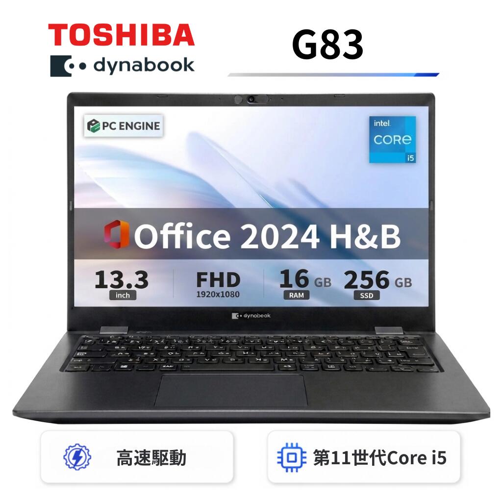 【中古】【極軽極薄】東芝 dynabook G83 13.3型FHD(1920x1080)液晶 第11世代Core i5/ 16GB / SSD256GB / Webカメラ内蔵 / USB Type-C / HDMI / 無線LAN Bluetooth / Win11 Pro搭載 /Office 2024 H&B / Bランク|パソコン専門店PC ENGINE