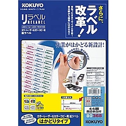 【送料無料】 コクヨ LBP-E80368 カラーLBP＆コピー用 紙ラベル ＜リラベル＞ はかどりタイプ 44面 四辺余白 100枚 【在庫目安:お取り寄せ】| ラベル シール シート シール印刷 プリンタ 自作