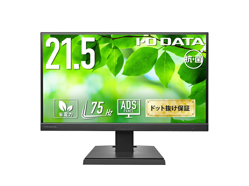 【送料無料】 IODATA LCD-A221DB-AG ワイド液晶ディスプレイ 21.5型/ 1920×1080/ アナログRGB、HDMI/ ブラック/ スピーカー：あり/ よりサステナブルなディスプレイへ/ 「5年保証」/ 抗菌モデル 【在庫目安:お取り寄せ】